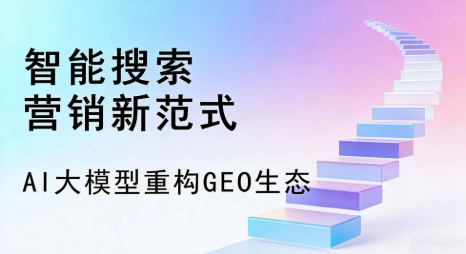 稻城县全域优化生态，构建品牌全网协同、区域深耕的流量增长体系