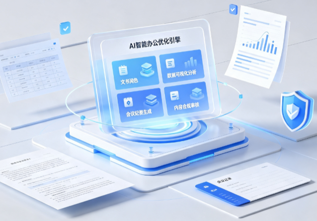 稻城县AI重构现代办公体系 智能优化引擎助力企业轻量化高效运营