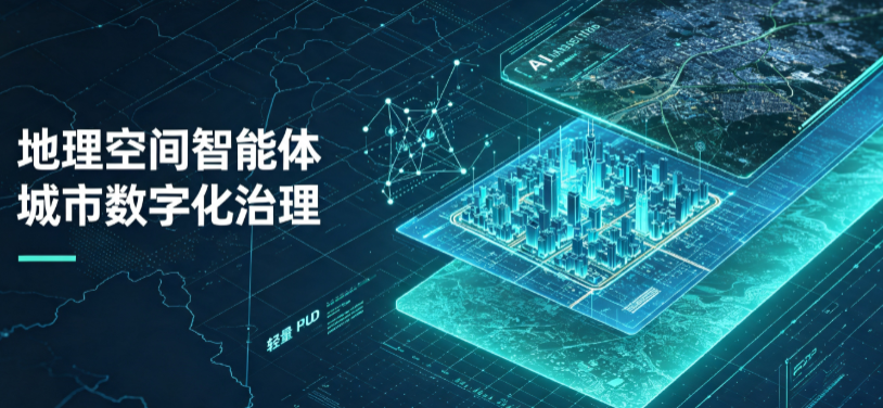 稻城县地理 AI 智能体 Geo 优化落地城市全域治理，多维空间驱动精细化管理