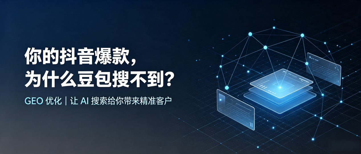 你的抖音爆款，为什么豆包搜不到？读懂 GEO，抢占稻城县 AI 搜索新流量