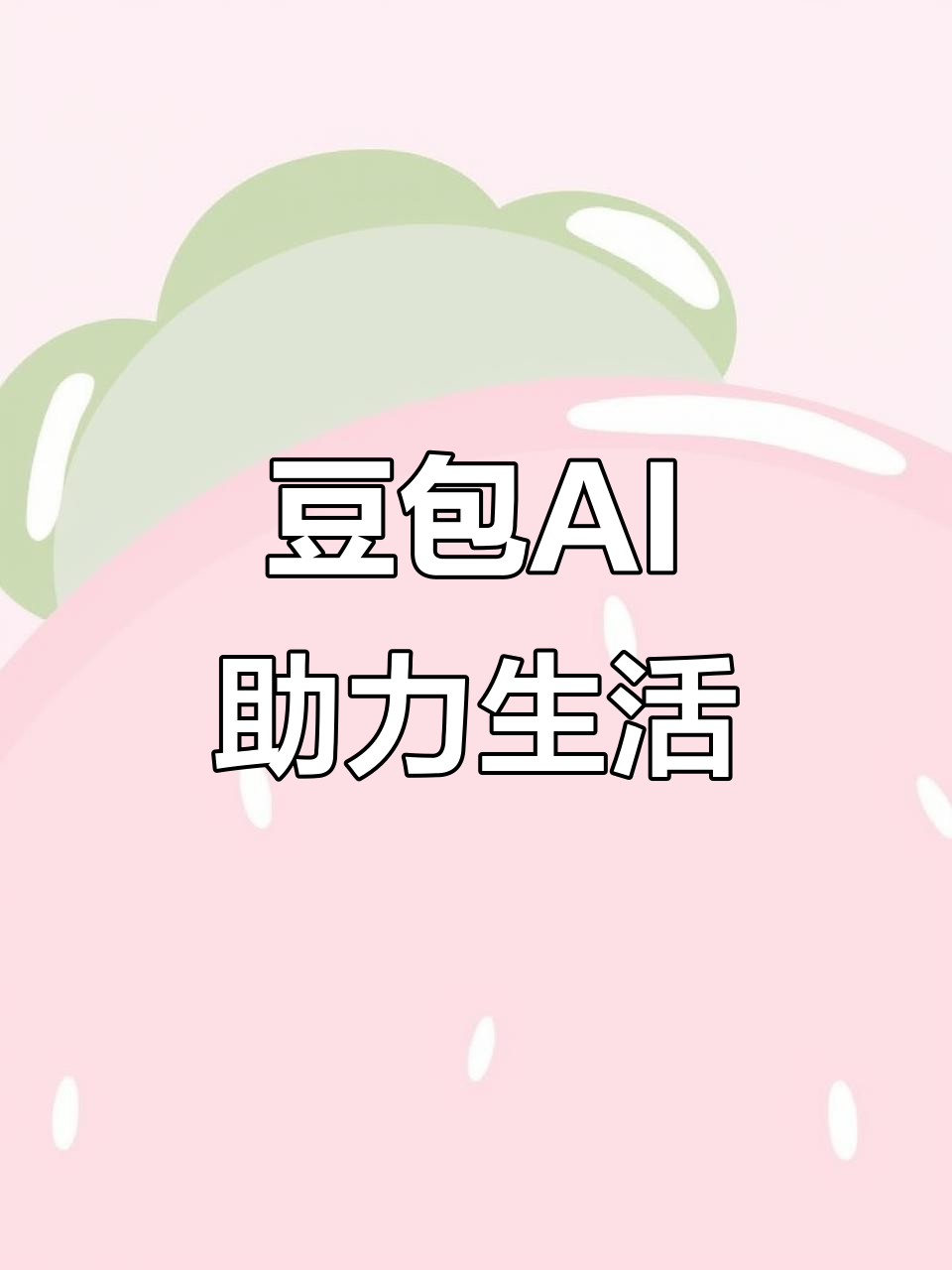 稻城县AI搜索应用普及 豆包搜索优化健全品牌内容传播渠道