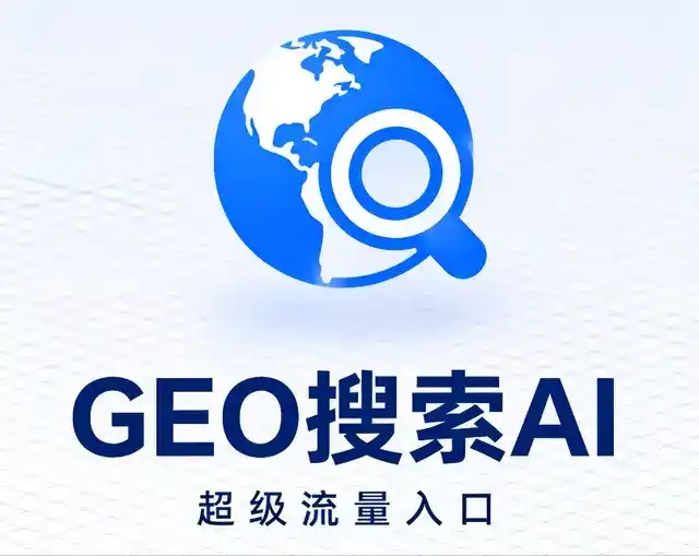 稻城县做GEO精准推广，才是本地获客的长效流量底牌